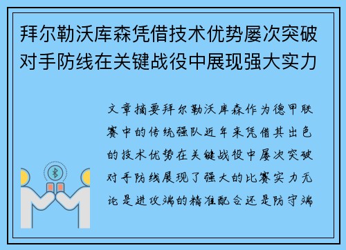 拜尔勒沃库森凭借技术优势屡次突破对手防线在关键战役中展现强大实力