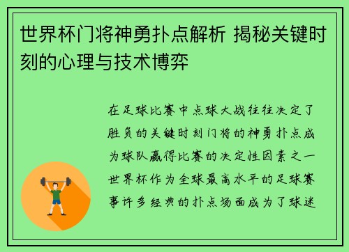 世界杯门将神勇扑点解析 揭秘关键时刻的心理与技术博弈