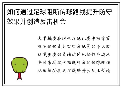 如何通过足球阻断传球路线提升防守效果并创造反击机会