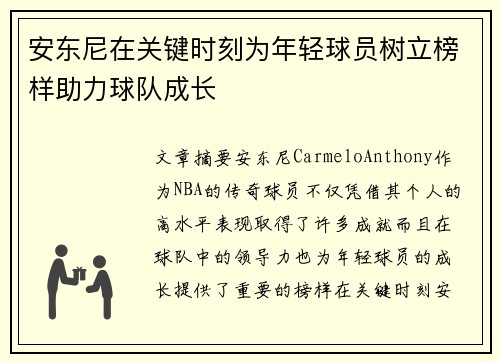 安东尼在关键时刻为年轻球员树立榜样助力球队成长