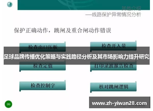 足球品牌传播优化策略与实践路径分析及其市场影响力提升研究