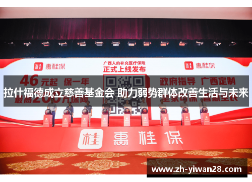 拉什福德成立慈善基金会 助力弱势群体改善生活与未来