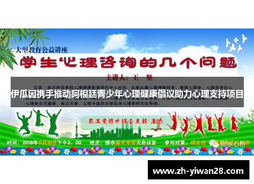 伊瓜因携手推动阿根廷青少年心理健康倡议助力心理支持项目
