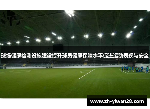 球场健康检测设施建设提升球员健康保障水平促进运动表现与安全