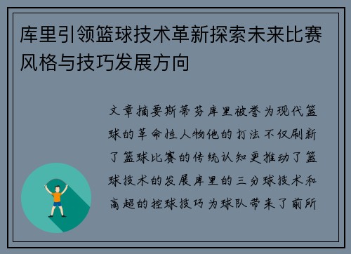 库里引领篮球技术革新探索未来比赛风格与技巧发展方向