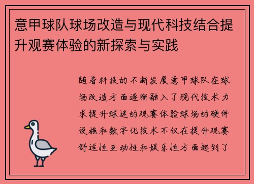 意甲球队球场改造与现代科技结合提升观赛体验的新探索与实践