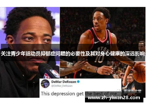 关注青少年运动员抑郁症问题的必要性及其对身心健康的深远影响