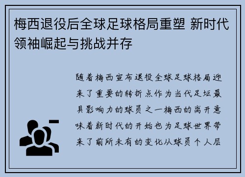 梅西退役后全球足球格局重塑 新时代领袖崛起与挑战并存