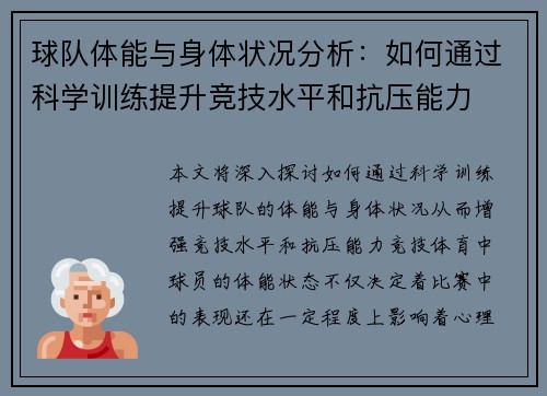 球队体能与身体状况分析：如何通过科学训练提升竞技水平和抗压能力