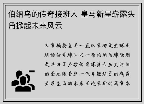 伯纳乌的传奇接班人 皇马新星崭露头角掀起未来风云