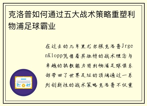 克洛普如何通过五大战术策略重塑利物浦足球霸业