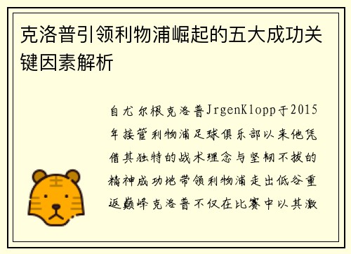 克洛普引领利物浦崛起的五大成功关键因素解析