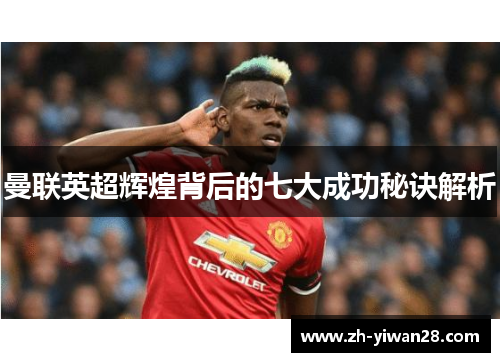 曼联英超辉煌背后的七大成功秘诀解析
