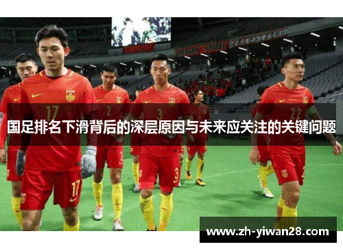 国足排名下滑背后的深层原因与未来应关注的关键问题