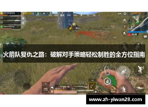 火箭队复仇之路：破解对手策略轻松制胜的全方位指南