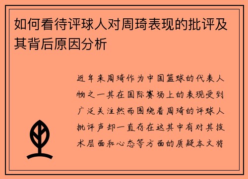 如何看待评球人对周琦表现的批评及其背后原因分析