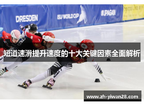 短道速滑提升速度的十大关键因素全面解析