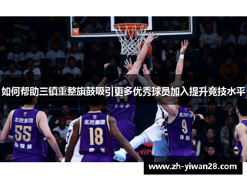 如何帮助三镇重整旗鼓吸引更多优秀球员加入提升竞技水平