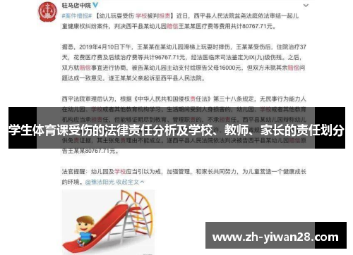 学生体育课受伤的法律责任分析及学校、教师、家长的责任划分