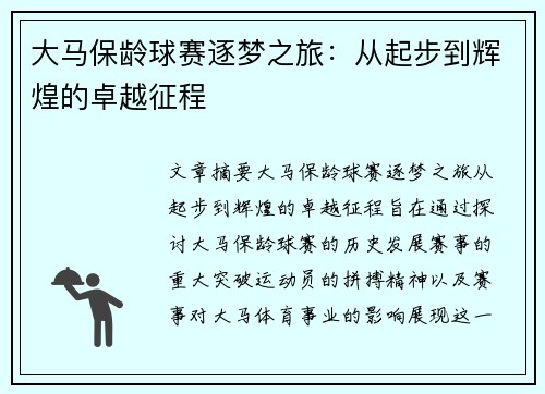 大马保龄球赛逐梦之旅：从起步到辉煌的卓越征程