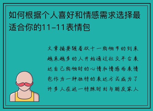 如何根据个人喜好和情感需求选择最适合你的11-11表情包