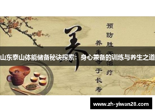 山东泰山体能储备秘诀探索：身心兼备的训练与养生之道