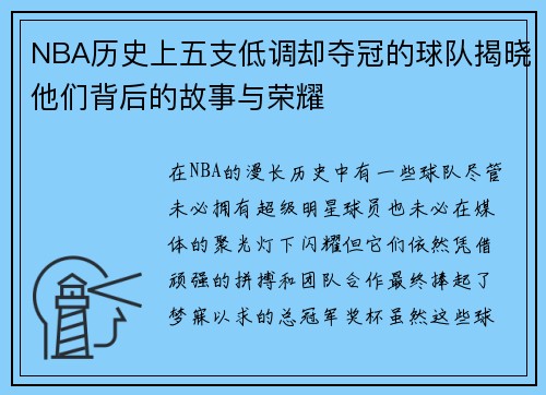 NBA历史上五支低调却夺冠的球队揭晓他们背后的故事与荣耀