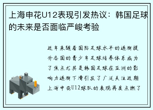 上海申花U12表现引发热议：韩国足球的未来是否面临严峻考验