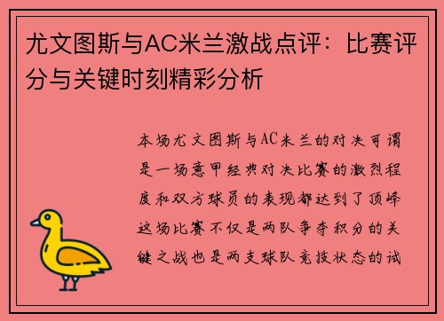 尤文图斯与AC米兰激战点评：比赛评分与关键时刻精彩分析