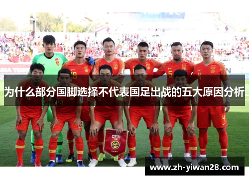 为什么部分国脚选择不代表国足出战的五大原因分析