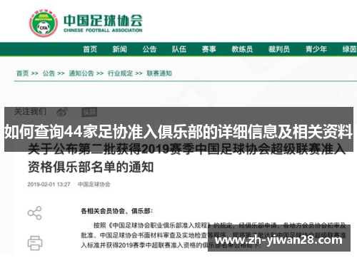 如何查询44家足协准入俱乐部的详细信息及相关资料