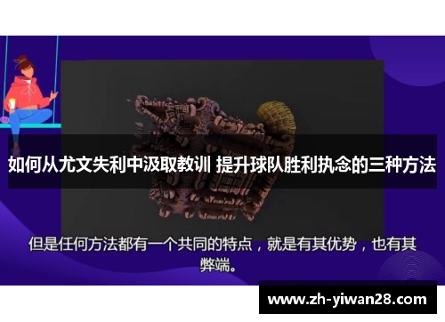 如何从尤文失利中汲取教训 提升球队胜利执念的三种方法