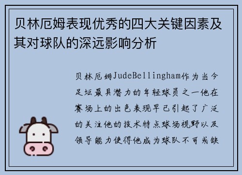 贝林厄姆表现优秀的四大关键因素及其对球队的深远影响分析
