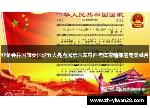 亚冬会升国旗奏国歌五大亮点展示国家尊严与体育精神的完美融合