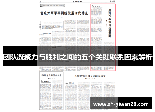 团队凝聚力与胜利之间的五个关键联系因素解析
