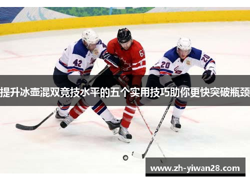 提升冰壶混双竞技水平的五个实用技巧助你更快突破瓶颈