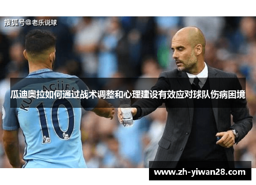瓜迪奥拉如何通过战术调整和心理建设有效应对球队伤病困境