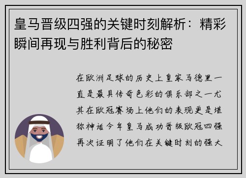皇马晋级四强的关键时刻解析：精彩瞬间再现与胜利背后的秘密