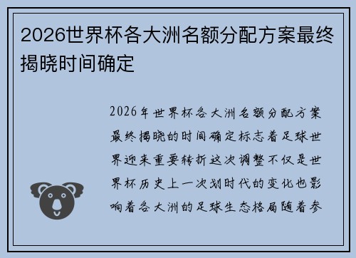 2026世界杯各大洲名额分配方案最终揭晓时间确定
