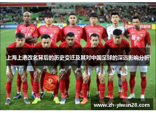 上海上港改名背后的历史变迁及其对中国足球的深远影响分析