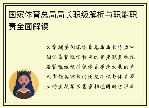 国家体育总局局长职级解析与职能职责全面解读