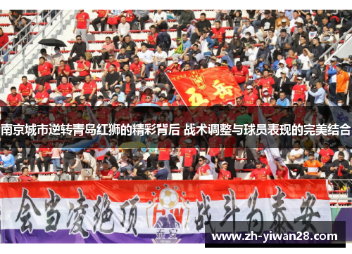 南京城市逆转青岛红狮的精彩背后 战术调整与球员表现的完美结合