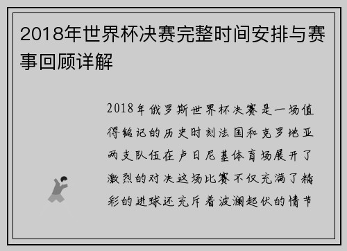 2018年世界杯决赛完整时间安排与赛事回顾详解