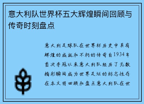 意大利队世界杯五大辉煌瞬间回顾与传奇时刻盘点