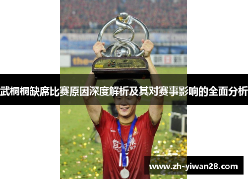 武桐桐缺席比赛原因深度解析及其对赛事影响的全面分析
