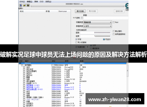 破解实况足球中球员无法上场问题的原因及解决方法解析