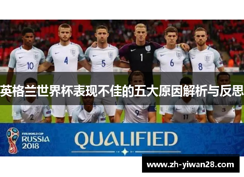 英格兰世界杯表现不佳的五大原因解析与反思