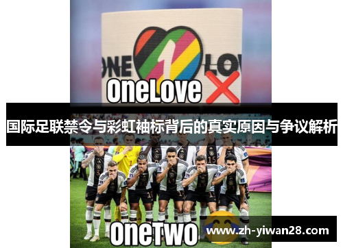 国际足联禁令与彩虹袖标背后的真实原因与争议解析