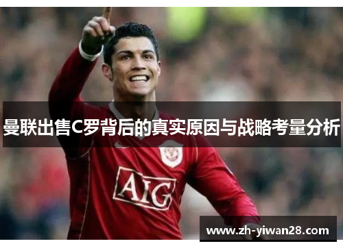 曼联出售C罗背后的真实原因与战略考量分析