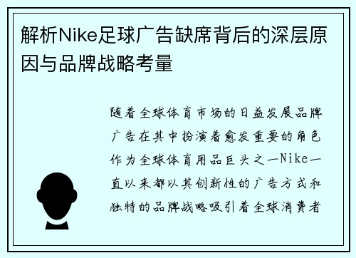 解析Nike足球广告缺席背后的深层原因与品牌战略考量